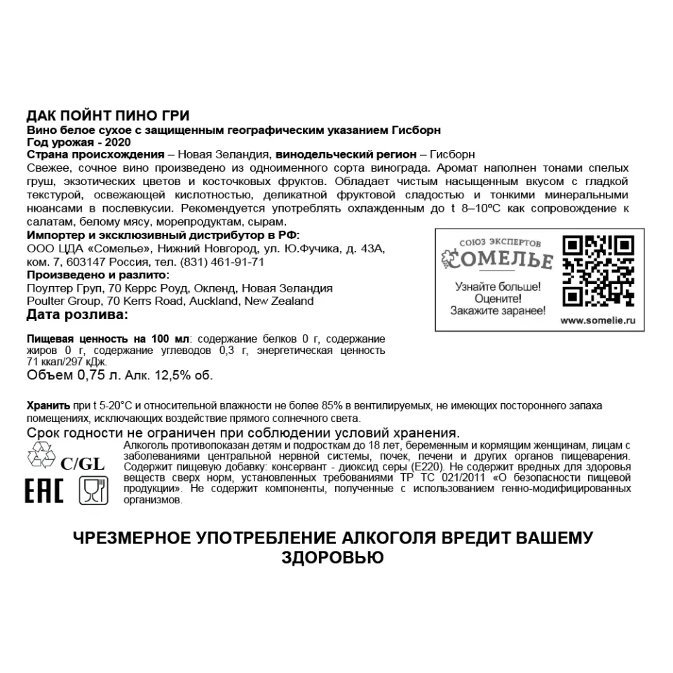 вино ДАК ПОЙНТ ПИНО ГРИ 10-15% 0.75, белое, сухое, Новая Зеландия