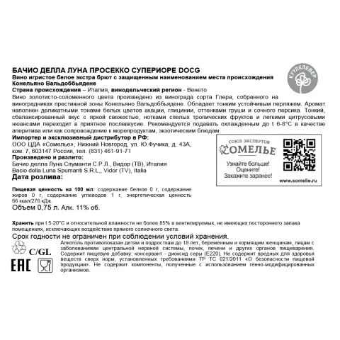 вино игристое БАЧИО ДЕЛЛА ЛУНА ПРОСЕККО СУПЕРИОРЕ ЭКСТРА БРЮТ 10-13% 0.75, белое, экстра брют, Италия
