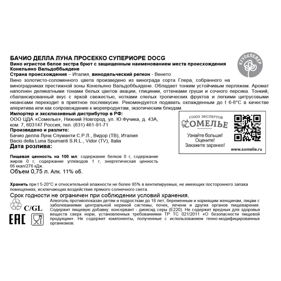 вино игристое БАЧИО ДЕЛЛА ЛУНА ПРОСЕККО СУПЕРИОРЕ ЭКСТРА БРЮТ 10-13% 0.75, белое, экстра брют, Италия
