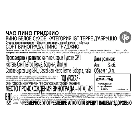 вино ЧАО ПИНО ГРИДЖИО 11-14% 1,0, белое, сухое, Италия