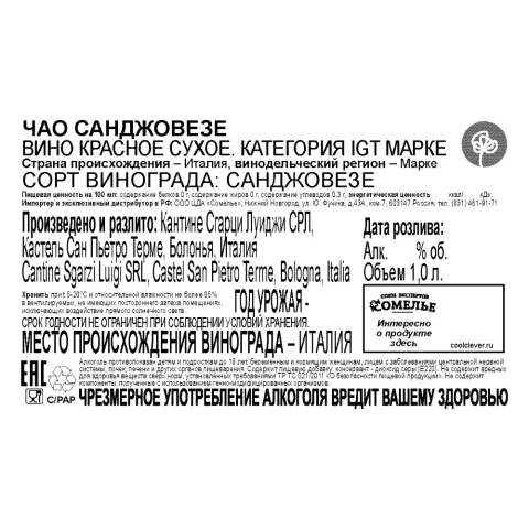 вино ЧАО САНДЖОВЕЗЕ 11-14% 1,0, красное, сухое, Италия