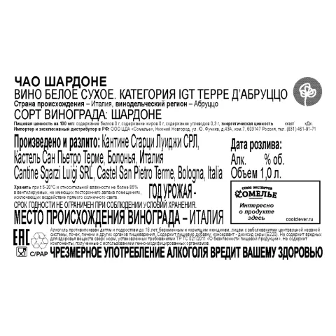 вино ЧАО ШАРДОНЕ 10-15% 1,0, белое, сухое, Италия