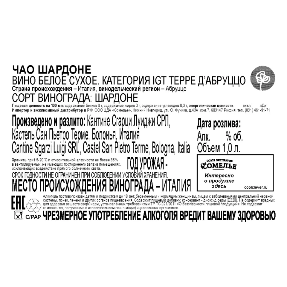 вино ЧАО ШАРДОНЕ 10-15% 1,0, белое, сухое, Италия