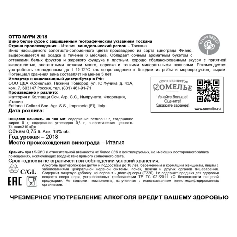 вино ОТТО МУРИ 2018 13% 0.75, белое, сухое, Италия