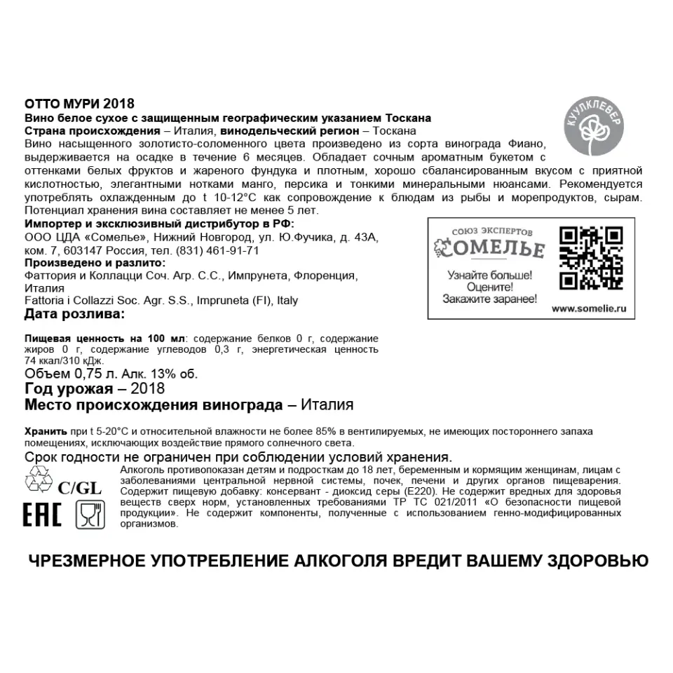 вино ОТТО МУРИ 2018 13% 0.75, белое, сухое, Италия