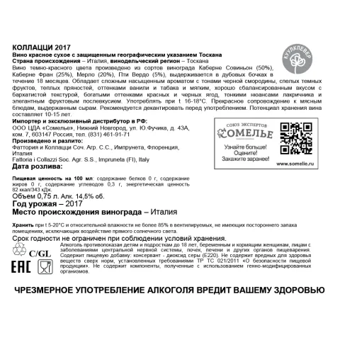 вино КОЛЛАЦЦИ 2017 14,5% 0.75, красное, сухое, Италия