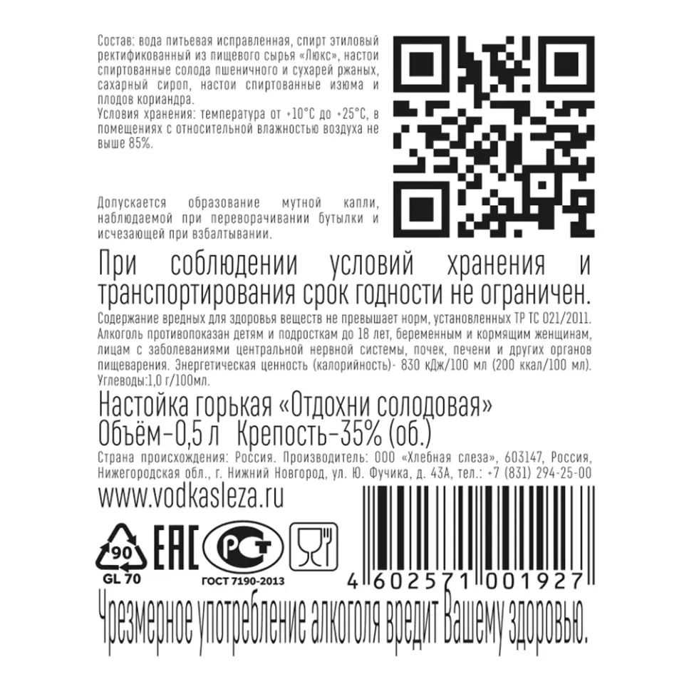 Настойка ОТДОХНИ СОЛОДОВАЯ 35% 0.5, горькая, Россия
