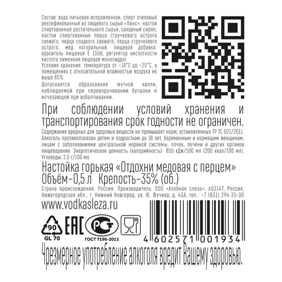 Настойка ОТДОХНИ МЕДОВАЯ С ПЕРЦЕМ 35% 0.5, горькая, Россия