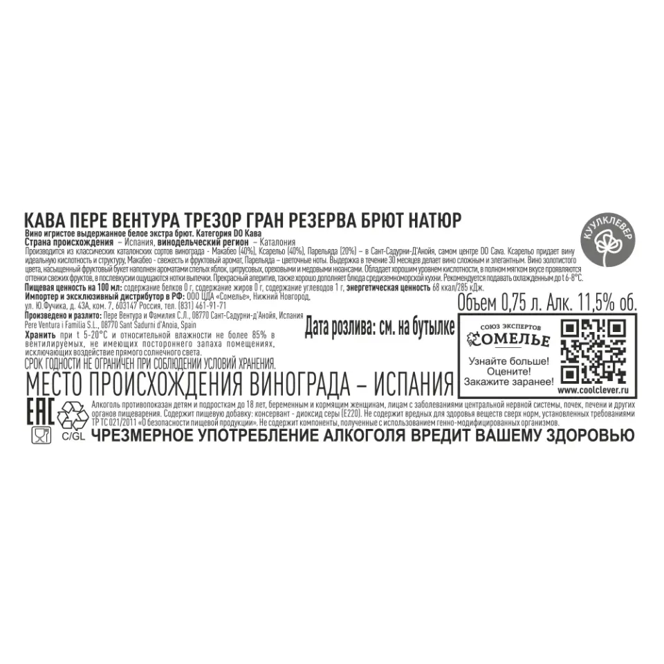 вино игристое выдержанное КАВА ПЕРЕ ВЕНТУРА ТРЕЗОР ГРАН РЕЗЕРВА БРЮТ НАТЮР 10.5-13.5% 0.75, белое, экстра брют, Испания