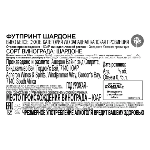вино ФУТПРИНТ ШАРДОНЕ 10-15% 0.75, белое, сухое, ЮАР
