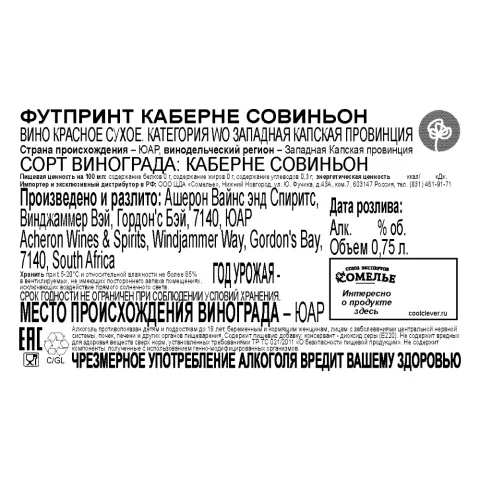 вино ФУТПРИНТ КАБЕРНЕ СОВИНЬОН 10-15% 0.75, красное, сухое, ЮАР