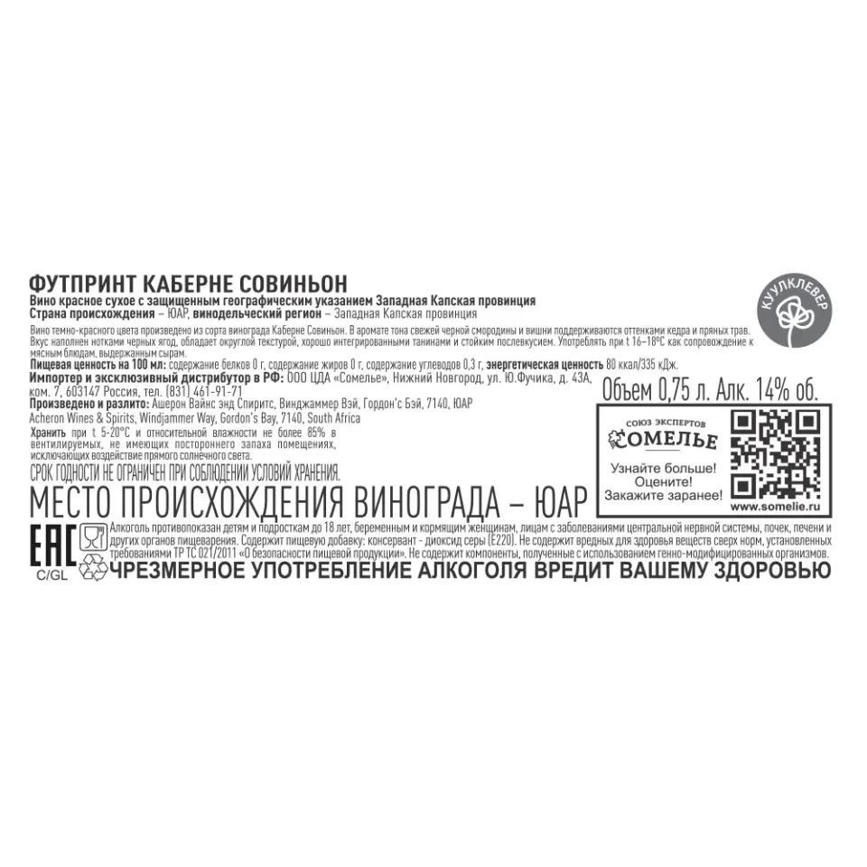 вино ФУТПРИНТ КАБЕРНЕ СОВИНЬОН 10-15% 0.75, красное, сухое, ЮАР