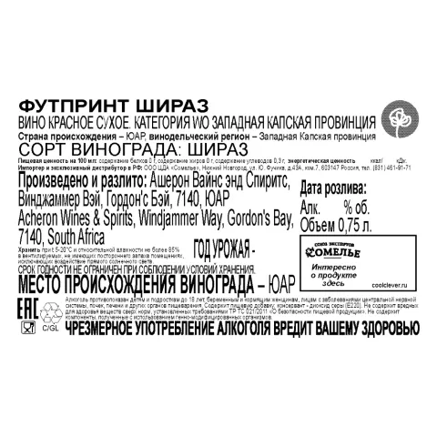 вино ФУТПРИНТ ШИРАЗ 10-15% 0.75, красное, сухое, ЮАР