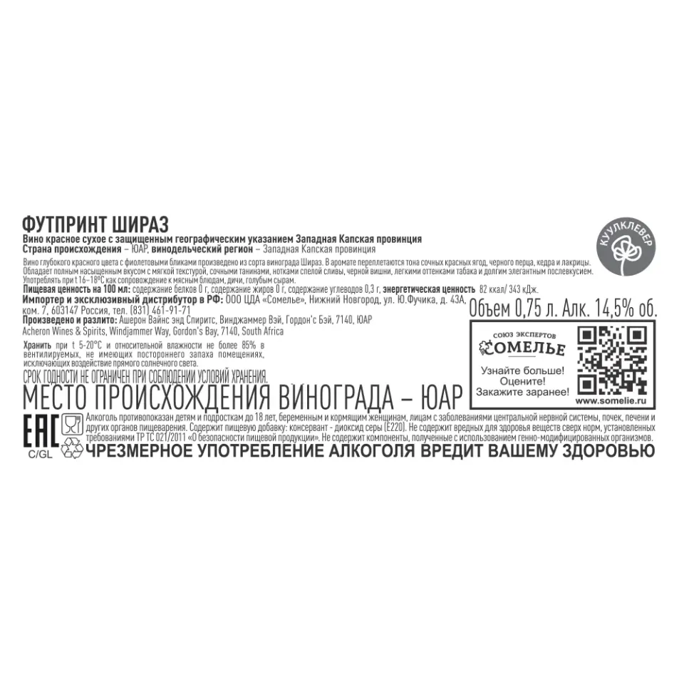вино ФУТПРИНТ ШИРАЗ 10-15% 0.75, красное, сухое, ЮАР