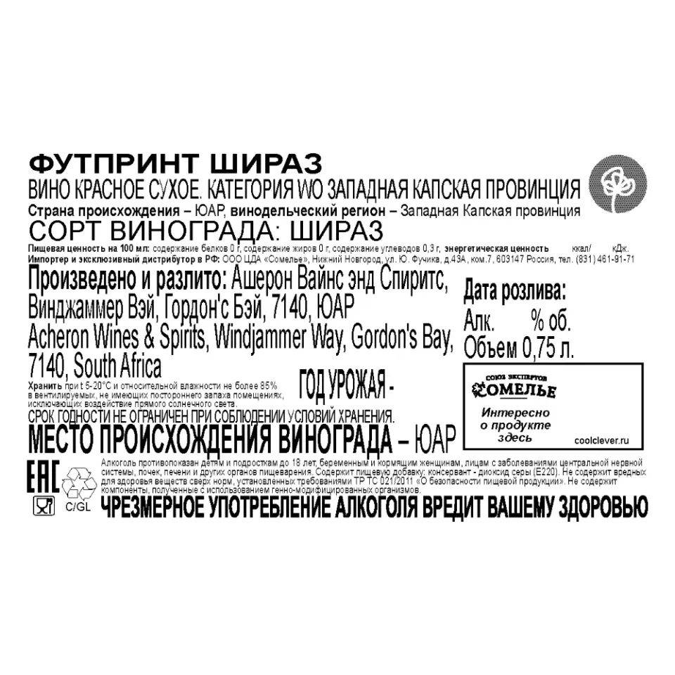 вино ФУТПРИНТ ШИРАЗ 10-15% 0.75, красное, сухое, ЮАР