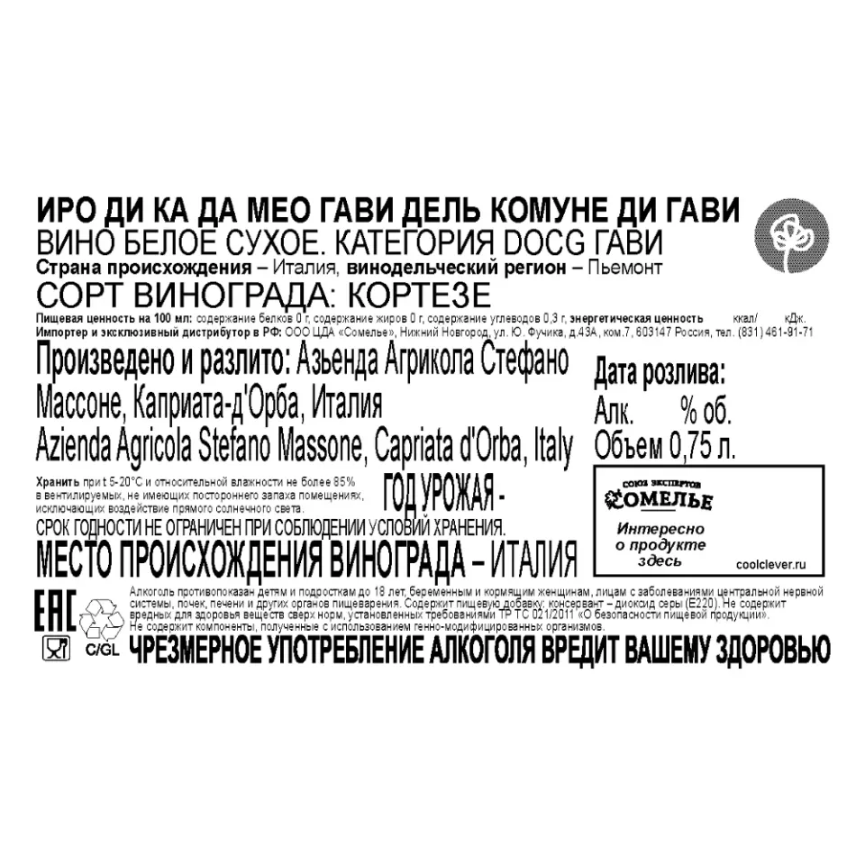 вино ИРО ДИ КА ДА МЕО ГАВИ ДЕЛЬ КОМУНЕ ДИ ГАВИ 12-15% 0.75, белое, сухое, Италия