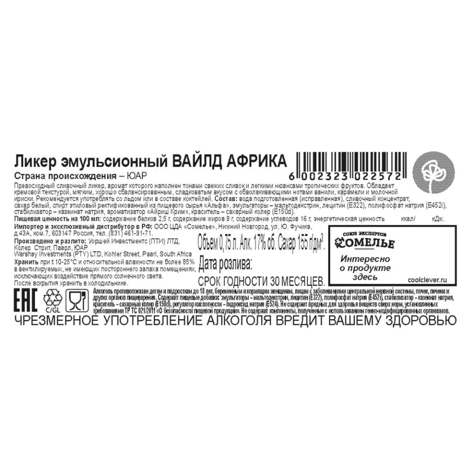 ликер сливочный ВАЙЛД АФРИКА 17% 0.75, ЮАР
