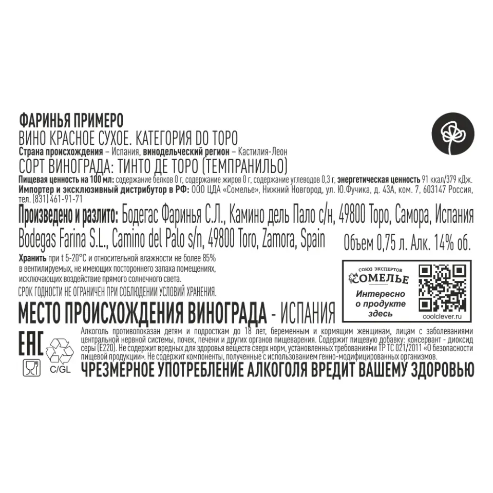 вино ФАРИНЬЯ ПРИМЕРО 13-16% 0.75 DO, красное, сухое, Испания