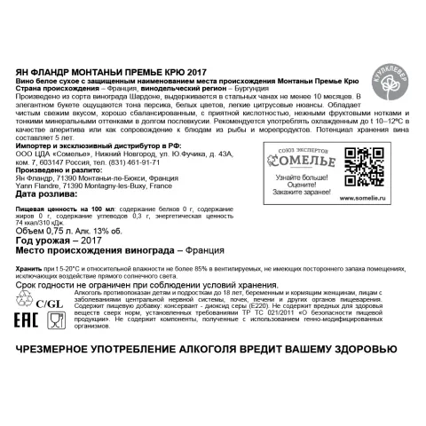 вино ЯН ФЛАНДР МОНТАНЬИ ПРЕМЬЕ КРЮ 2017 13% 0.75, белое, сухое, Франция