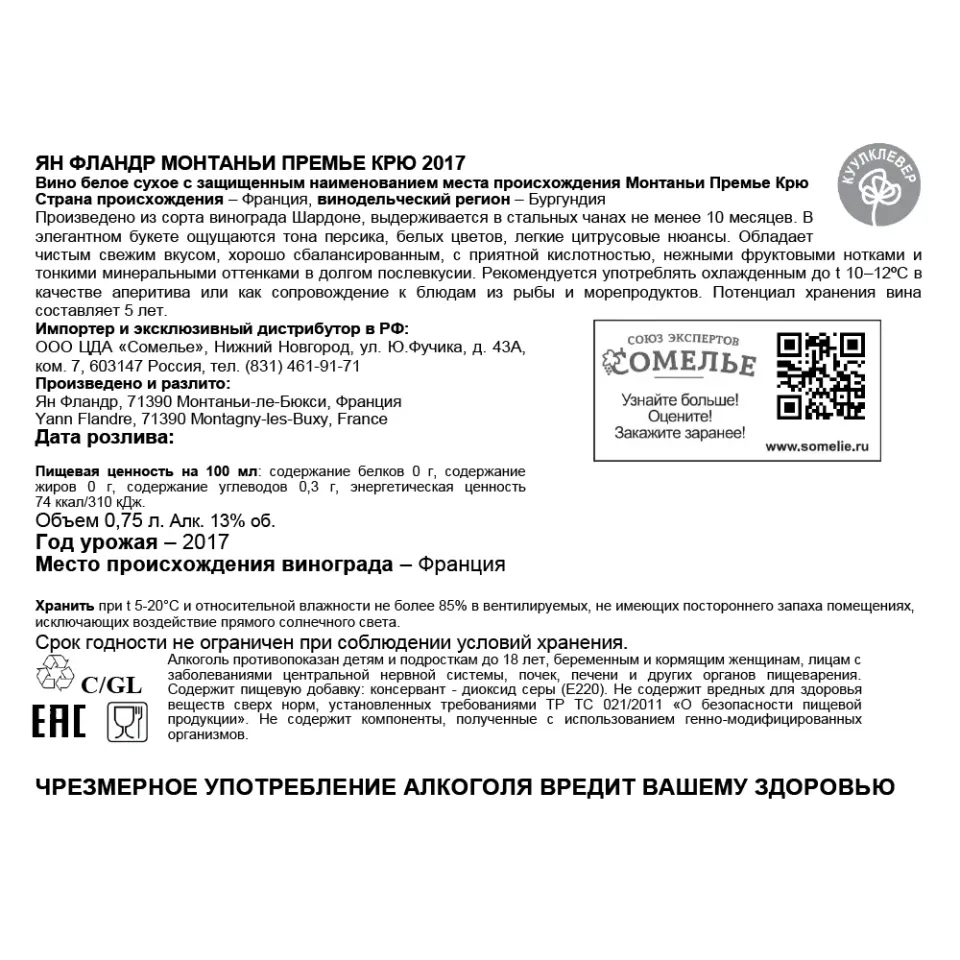 вино ЯН ФЛАНДР МОНТАНЬИ ПРЕМЬЕ КРЮ 2017 13% 0.75, белое, сухое, Франция