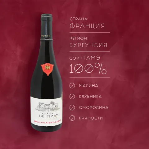 вино ШАТО ДЕ ПИЗЭ БОЖОЛЕ-ВИЛЛЯЖ 12-15% 0.75, красное, сухое, Франция