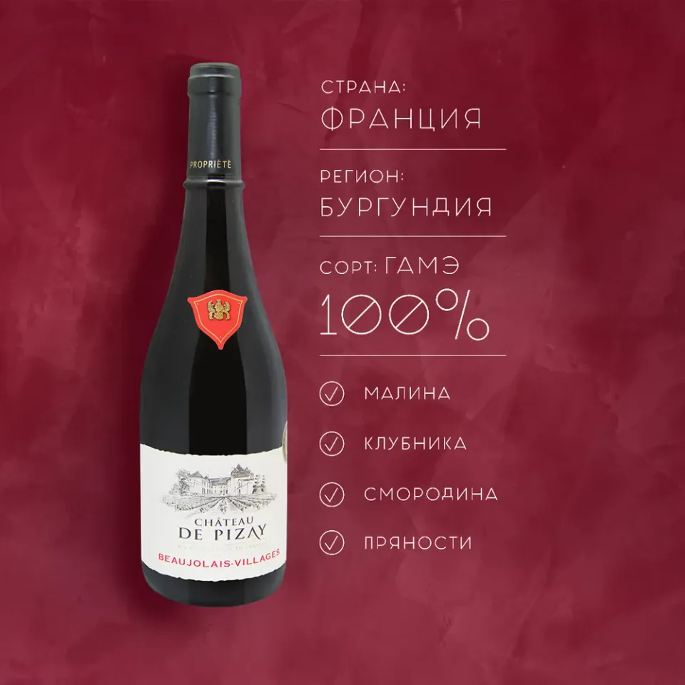 вино ШАТО ДЕ ПИЗЭ БОЖОЛЕ-ВИЛЛЯЖ 12-15% 0.75, красное, сухое, Франция