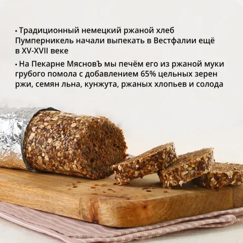 Хлеб Пумперникель 370г, ферментация 3ч