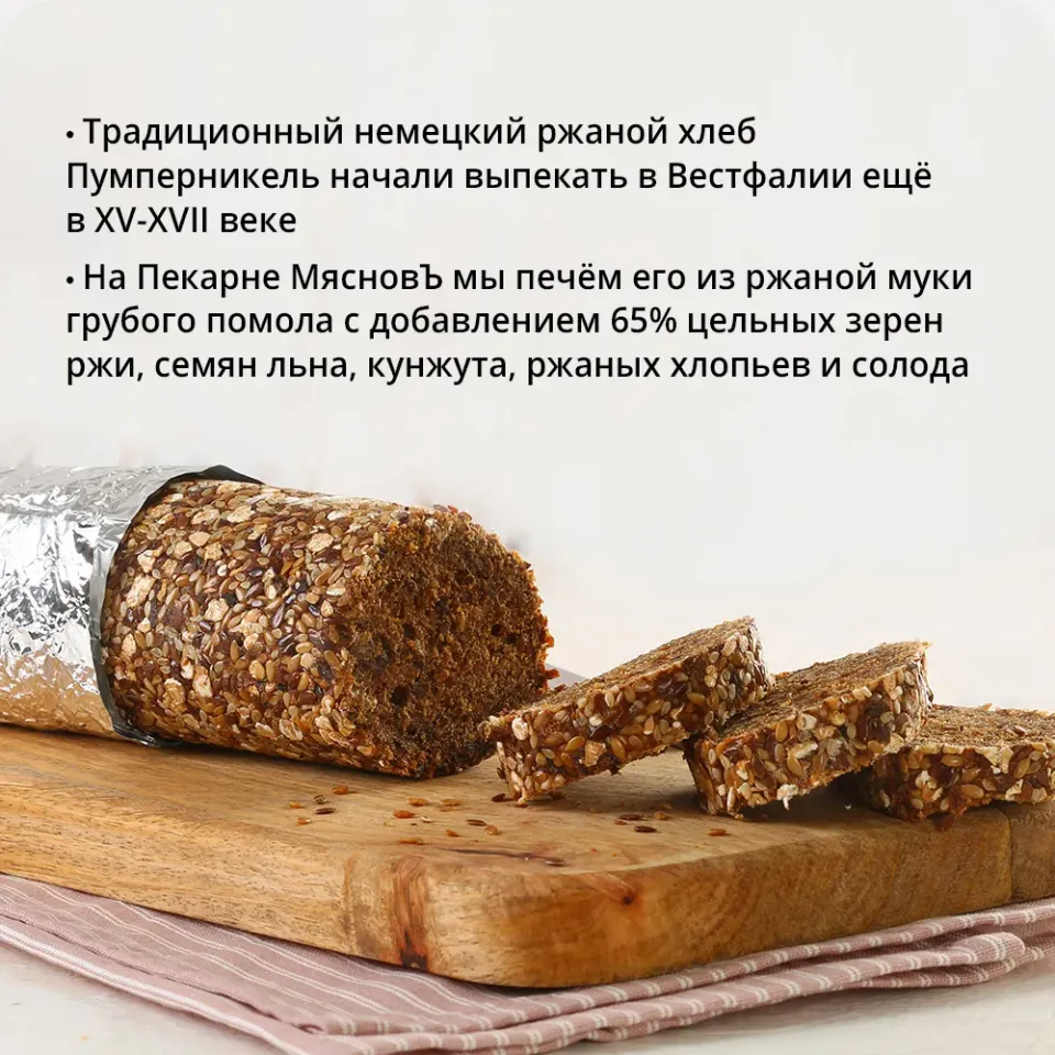 Хлеб Пумперникель 370г, ферментация 3ч
