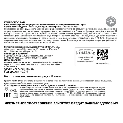 вино КАРРАСЕДО 2016 10-15% 0.75, красное, сухое, Испания