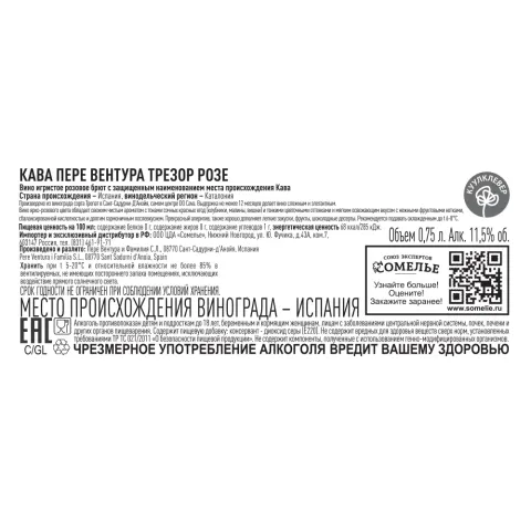 вино игристое выдержанное КАВА ПЕРЕ ВЕНТУРА ТРЕЗОР РОЗЕ 10.5-13.5% 0.75 под/уп, розовое, брют, Испания