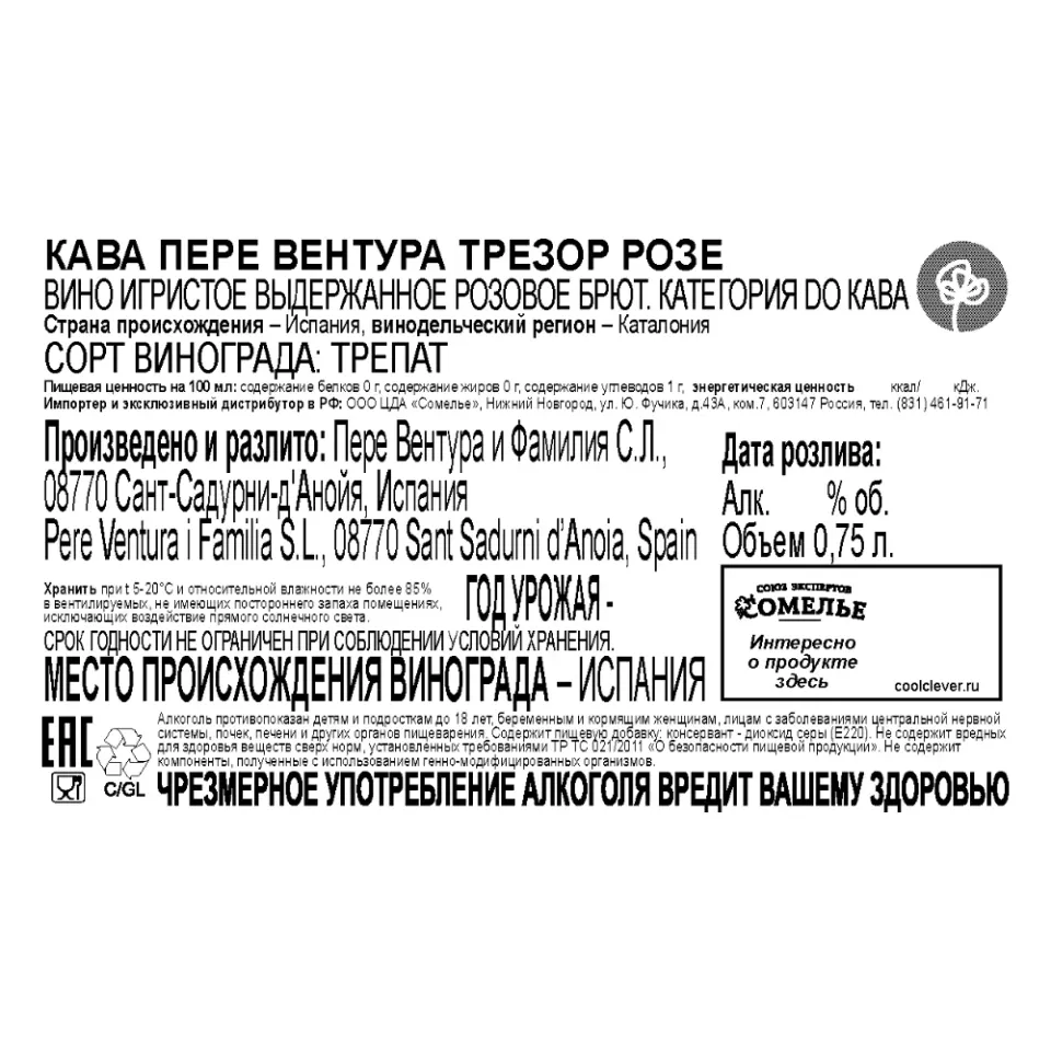 вино игристое выдержанное КАВА ПЕРЕ ВЕНТУРА ТРЕЗОР РОЗЕ 10.5-13.5% 0.75 под/уп, розовое, брют, Испания