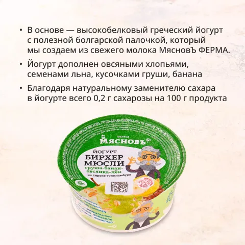 Йогурт Бирхер-мюсли груша-банан-овсянка-лён-сироп топинамбура 2,7% 150г (много белка) ферментация 6ч