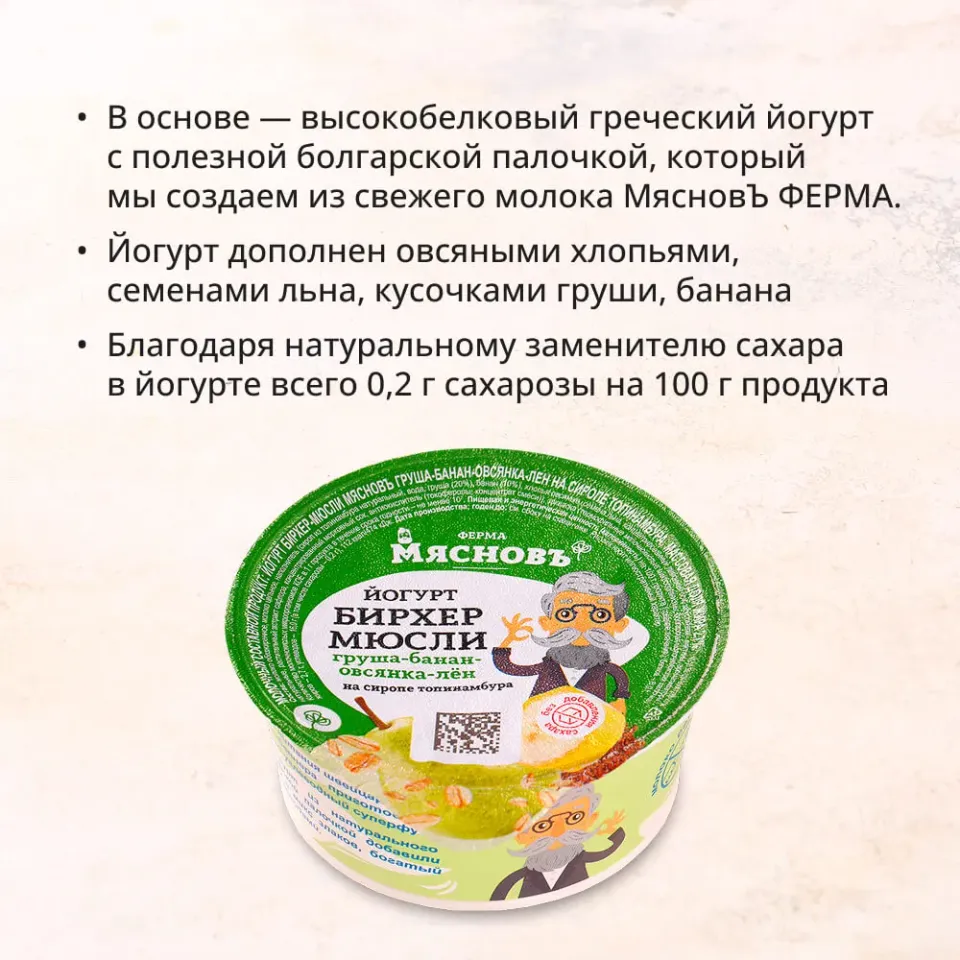 Йогурт Бирхер-мюсли груша-банан-овсянка-лён-сироп топинамбура 2,7% 150г (много белка) ферментация 6ч