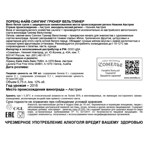вино ЛОРЕНЦ ФАЙВ СИНГИНГ ГРЮНЕР ВЕЛЬТЛИНЕР 11-14% 0.75, белое, сухое, Австрия