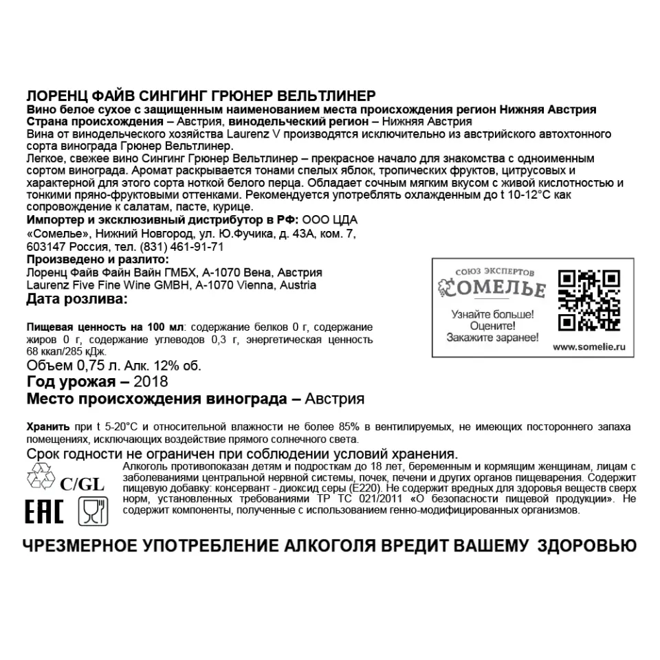 вино ЛОРЕНЦ ФАЙВ СИНГИНГ ГРЮНЕР ВЕЛЬТЛИНЕР 11-14% 0.75, белое, сухое, Австрия