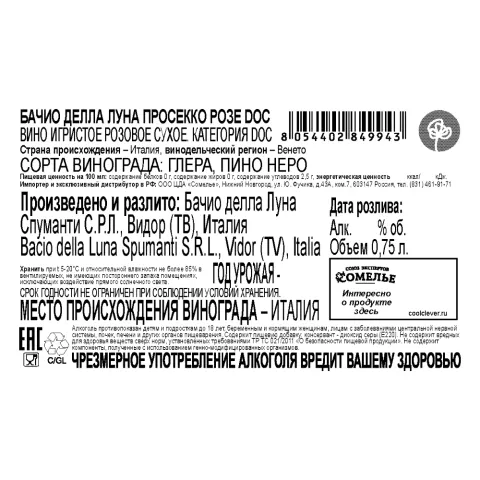вино игристое БАЧИО ДЕЛЛА ЛУНА ПРОСЕККО РОЗЕ 10-13% 0.75, розовое, сухое, Италия