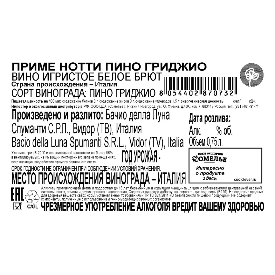 вино игристое ПРИМЕ НОТТИ ПИНО ГРИДЖИО 10-13% 0.75, белое, брют, Италия