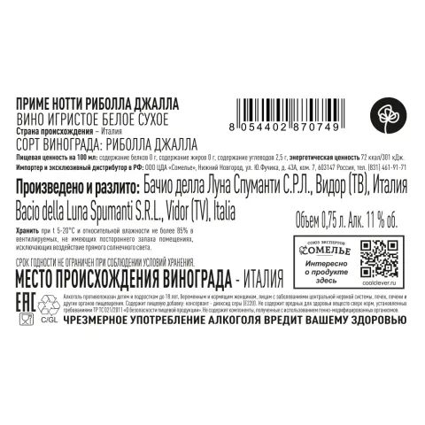 вино игристое ПРИМЕ НОТТИ РИБОЛЛА ДЖАЛЛА 10-13% 0.75, белое, сухое, Италия