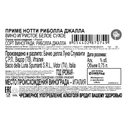 вино игристое ПРИМЕ НОТТИ РИБОЛЛА ДЖАЛЛА 10-13% 0.75, белое, сухое, Италия