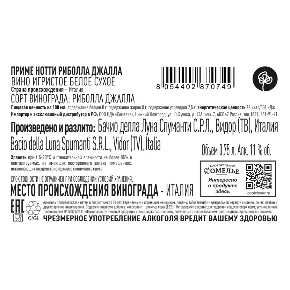 вино игристое ПРИМЕ НОТТИ РИБОЛЛА ДЖАЛЛА 10-13% 0.75, белое, сухое, Италия