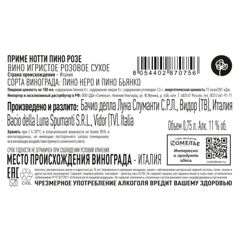 вино игристое ПРИМЕ НОТТИ ПИНО РОЗЕ 10-13% 0.75, розовое, сухое, Италия