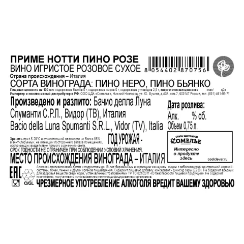 вино игристое ПРИМЕ НОТТИ ПИНО РОЗЕ 10-13% 0.75, розовое, сухое, Италия