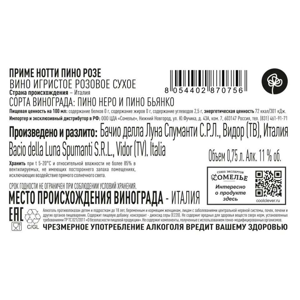 вино игристое ПРИМЕ НОТТИ ПИНО РОЗЕ 10-13% 0.75, розовое, сухое, Италия