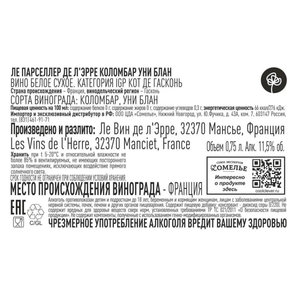 вино ЛЕ ПАРСЕЛЛЕР ДЕ Л ЭРРЕ КОЛОМБАР УНИ БЛАН 10-13% 0.75, белое, сухое, Франция