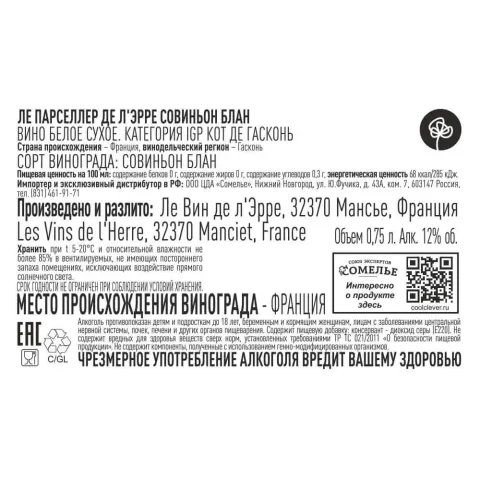вино ЛЕ ПАРСЕЛЛЕР ДЕ Л ЭРРЕ СОВИНЬОН БЛАН 10-13% 0.75, белое, сухое, Франция