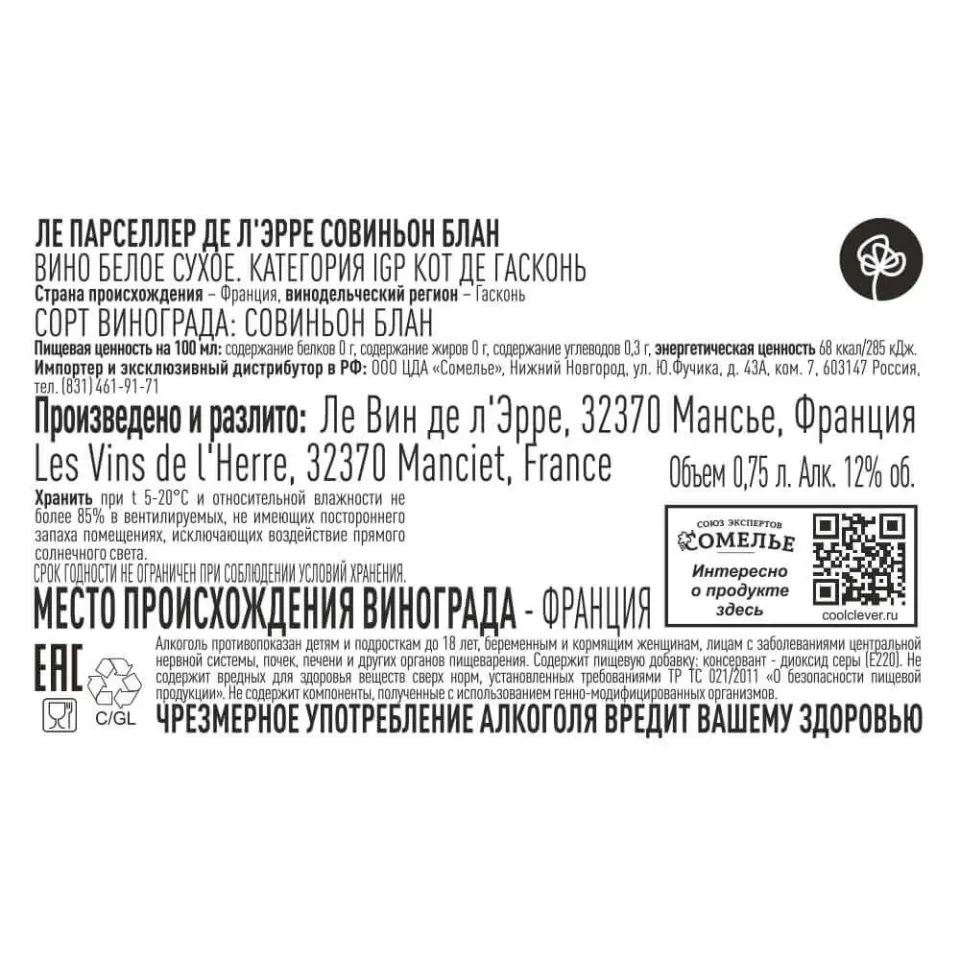 вино ЛЕ ПАРСЕЛЛЕР ДЕ Л ЭРРЕ СОВИНЬОН БЛАН 10-13% 0.75, белое, сухое, Франция
