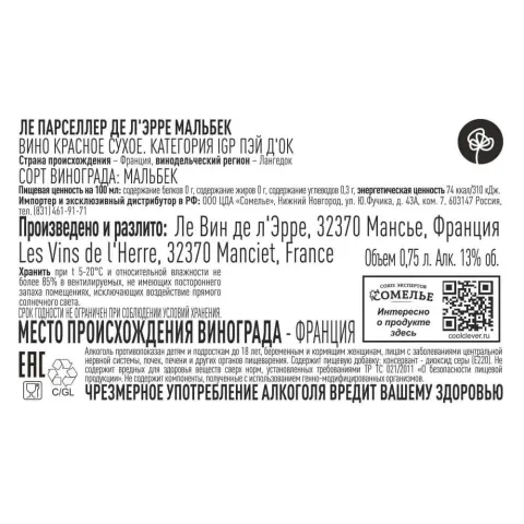 вино ЛЕ ПАРСЕЛЛЕР ДЕ Л ЭРРЕ МАЛЬБЕК 11-14% 0.75, красное, сухое, Франция