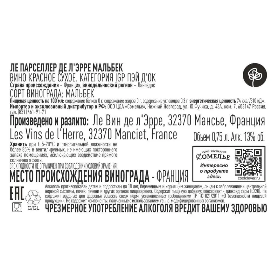 вино ЛЕ ПАРСЕЛЛЕР ДЕ Л ЭРРЕ МАЛЬБЕК 11-14% 0.75, красное, сухое, Франция