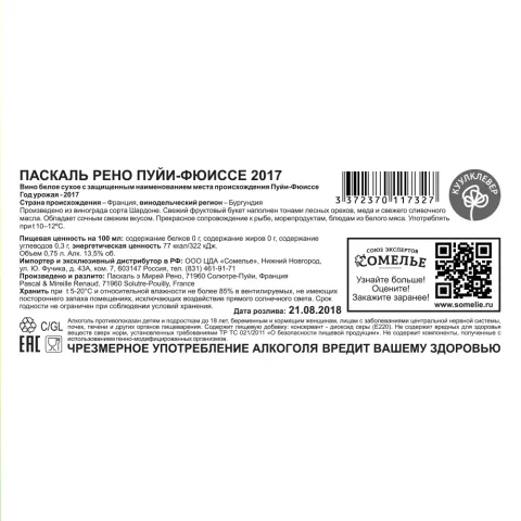 вино ПАСКАЛЬ РЕНО ПУЙИ-ФЮИССЕ 2018 13,5% 0,75, белое, сухое, Франция
