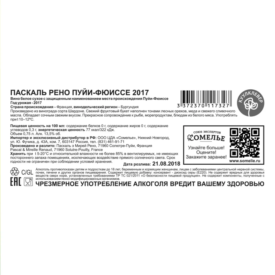 вино ПАСКАЛЬ РЕНО ПУЙИ-ФЮИССЕ 2018 13,5% 0,75, белое, сухое, Франция